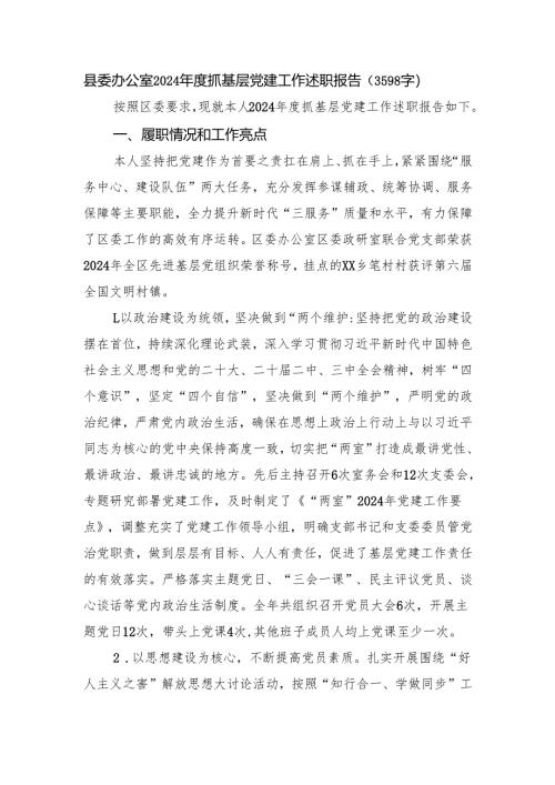 县委办公室2024年度抓基层党建工作述职报告（3598字）.docx