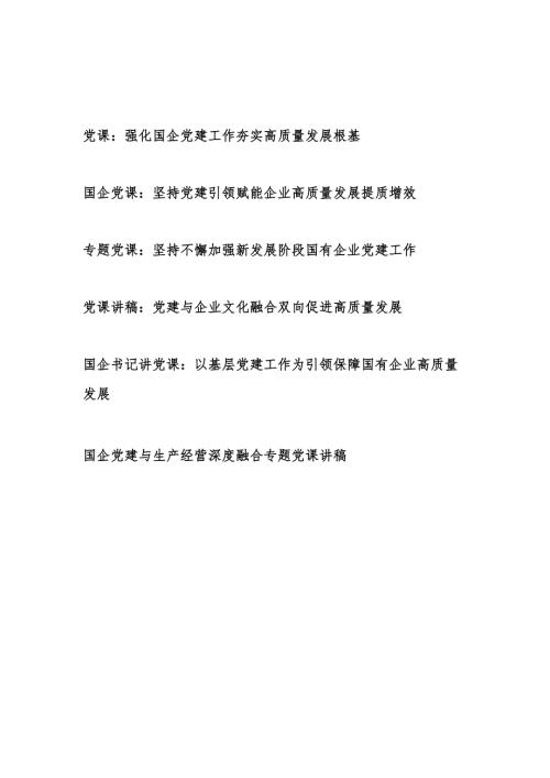 2025国企党建专题党课讲稿6篇.docx