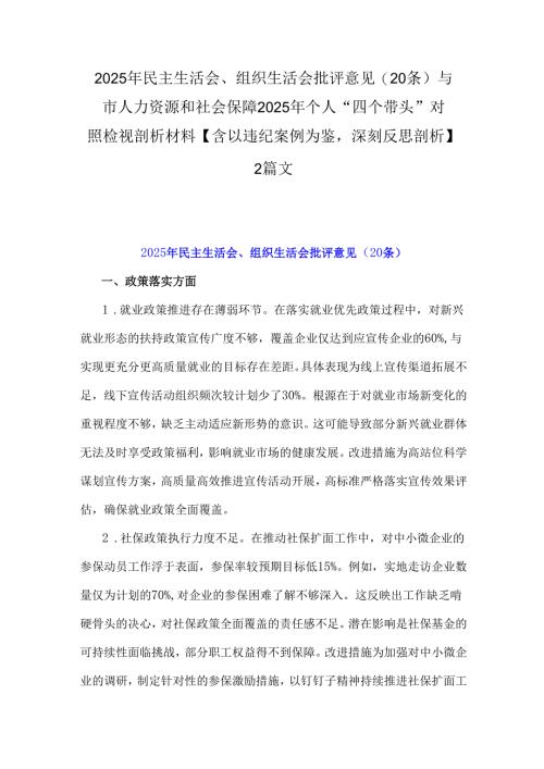 2025年民主生活会、组织生活会批评意见(20条)与市人力资源和社会保障2025年个人“四个带头”对照检视剖析材料【含以违纪案例为鉴深刻反思.docx