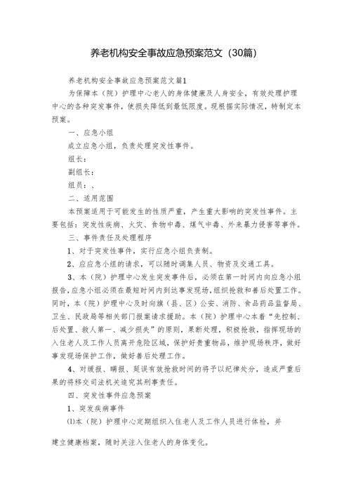 养老机构安全事故应急预案范文（30篇）.docx
