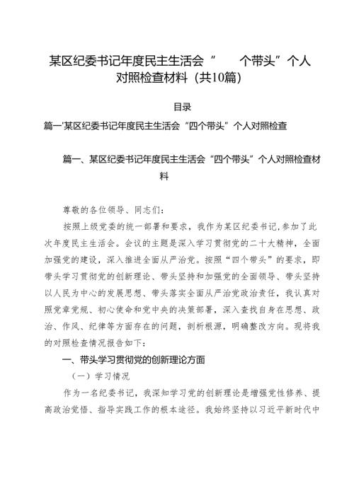 某区纪委书记2025年度民主生活会“四个带头”个人对照检查材料（10篇）.docx