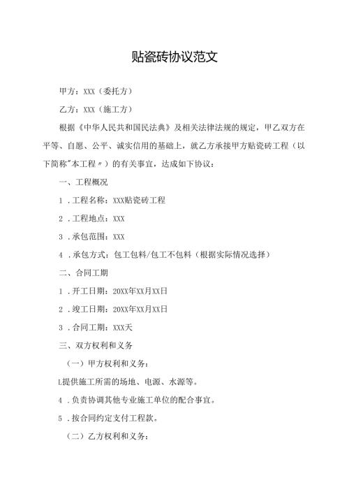 贴瓷砖协议范文.docx