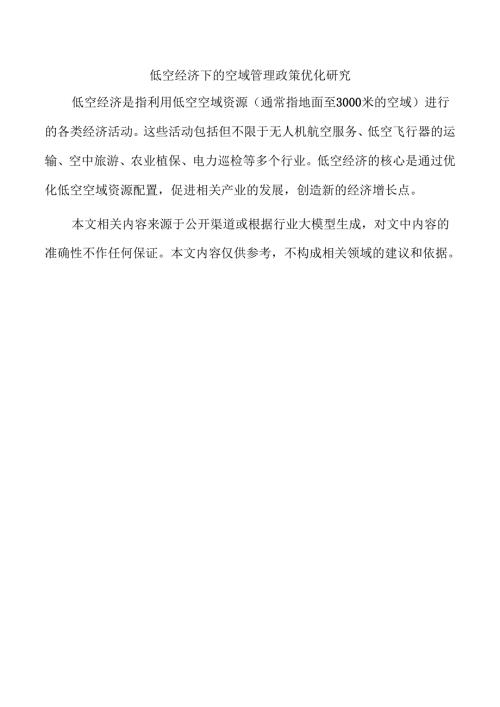 低空经济下的空域管理政策优化研究.docx
