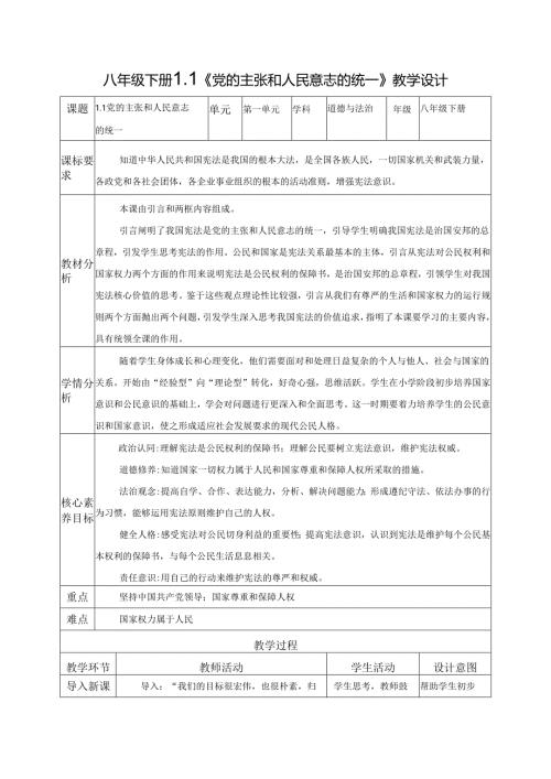 2025八年级道德与法治下册第一单元第一课党的主张和人民意志的统一教学设计.docx