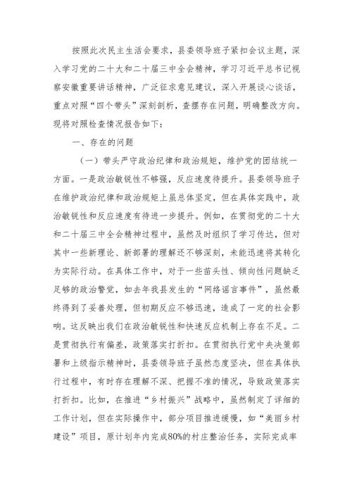最新领导班子2024年度民主生活对照材料（四个带头）可编辑文档.docx