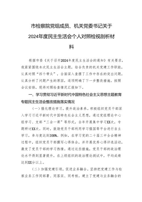 检察院党组成员、机关党委书记关于2024年度民主生活会个人对照检查发言材料.docx
