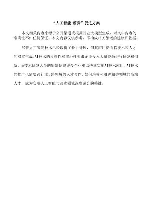 “人工智能+消费”促进方案.docx