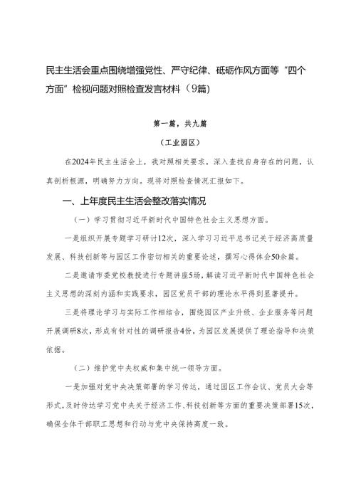 民主生活会重点围绕增强党性、严守纪律、砥砺作风方面等“四个方面”检视问题对照检查发言材料（9篇）.docx