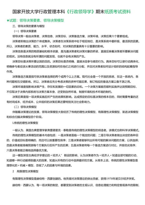 ★试题：领导决策要素、领导决策模型.docx