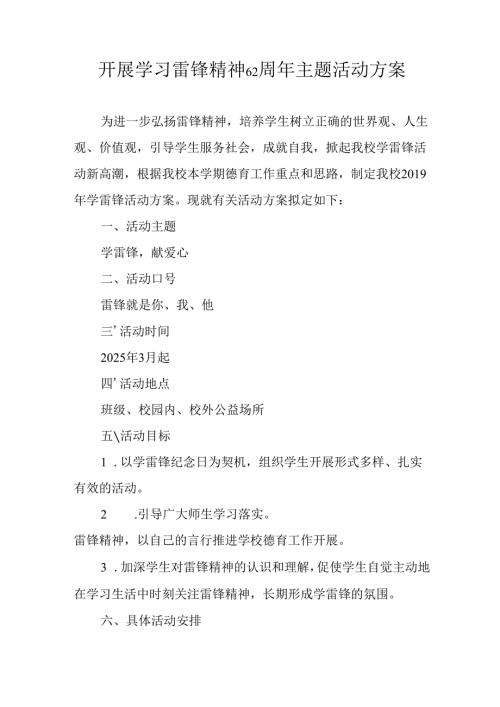 2025年学习雷锋精神六十二周年主题活动方案 汇编4份.docx