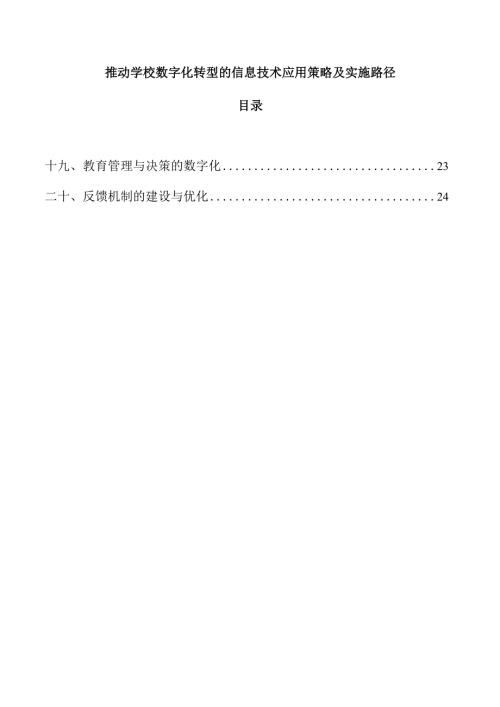 推动学校数字化转型的信息技术应用策略及实施路径.docx