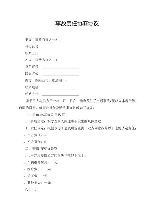 事故责任协商协议.docx