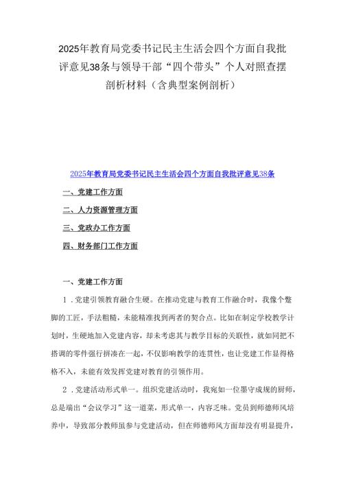 2025年教育局党委书记民主生活会四个方面自我批评意见38条与领导干部“四个带头”个人对照查摆剖析材料（含典型案例剖析）.docx