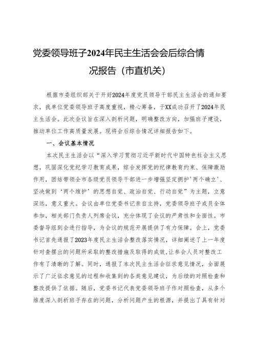 党委领导班子2024年民主生活会会后综合情况报告（市直机关）.docx
