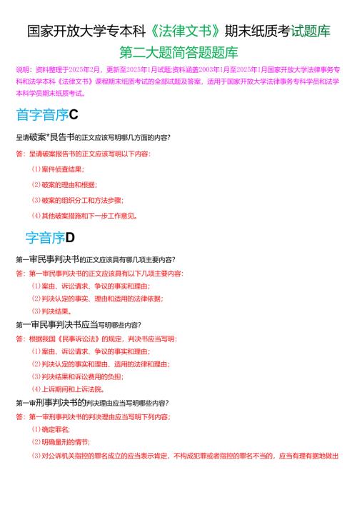 国家开放大学专本科《法律文书》期末纸质考试第二大题简答题库[2025春期珍藏版].docx