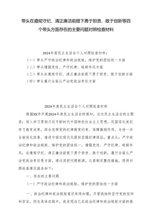 2024带头在遵规守纪、清正廉洁前提下勇于担责、敢于创新方面存在的问题与不足9篇.docx