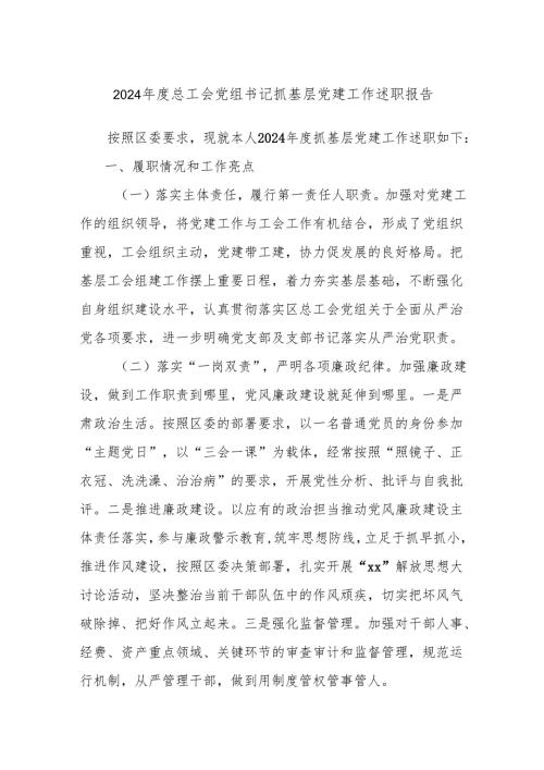 2024年度总工会党组书记抓基层党建工作述职报告.docx
