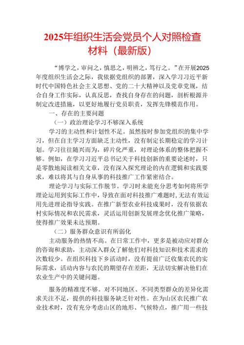 2025 年组织生活会党员个人对照检查材料.docx