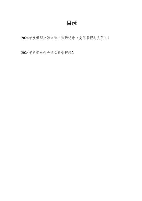 党支部书记与委员2024年度组织生活会谈心谈话记录.docx