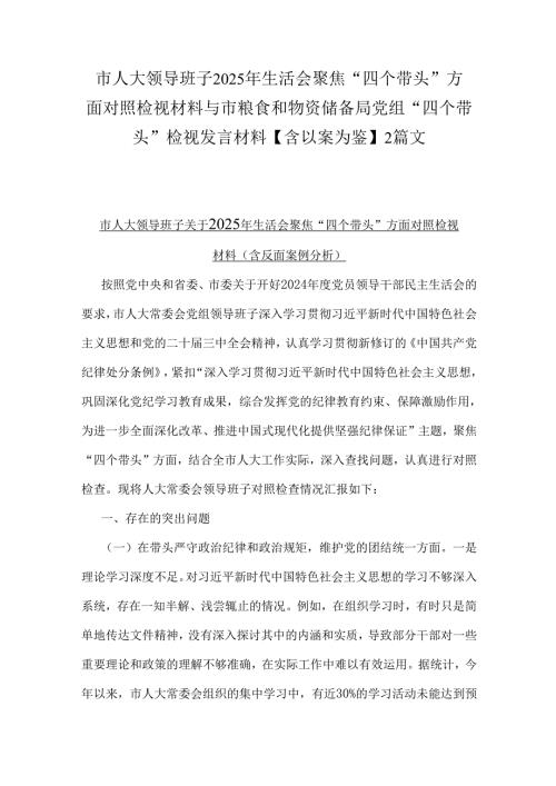 市人大领导班子2025年生活会聚焦“四个带头”方面对照检视材料与市粮食和物资储备局党组“四个带头”检视发言材料【含以案为鉴】2篇文.docx