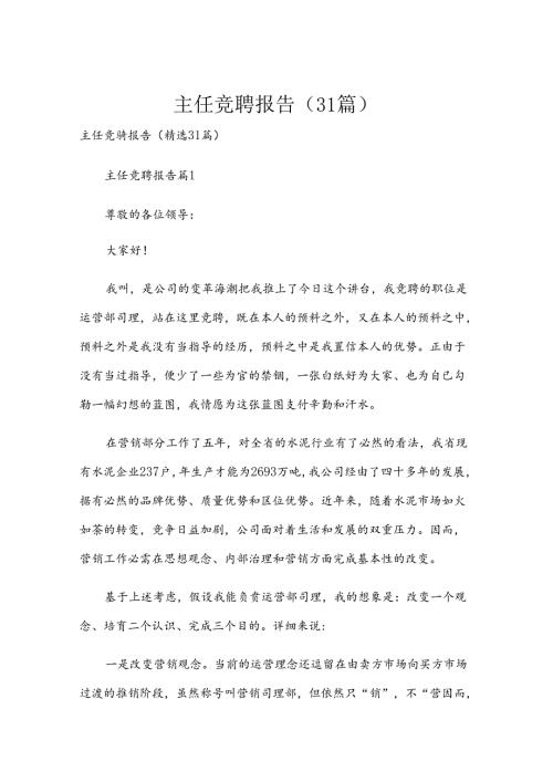 主任竞聘报告（31篇）.docx