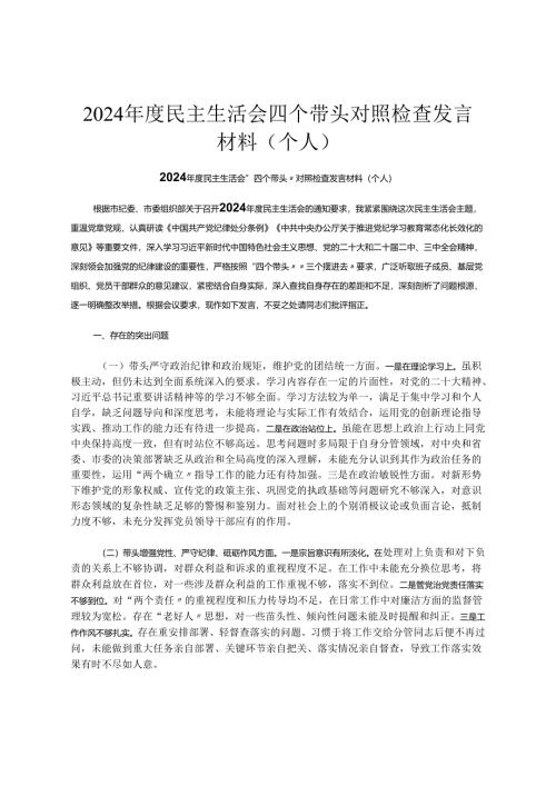 2024年度民主生活会四个带头对照检查发言材料（个人）.docx