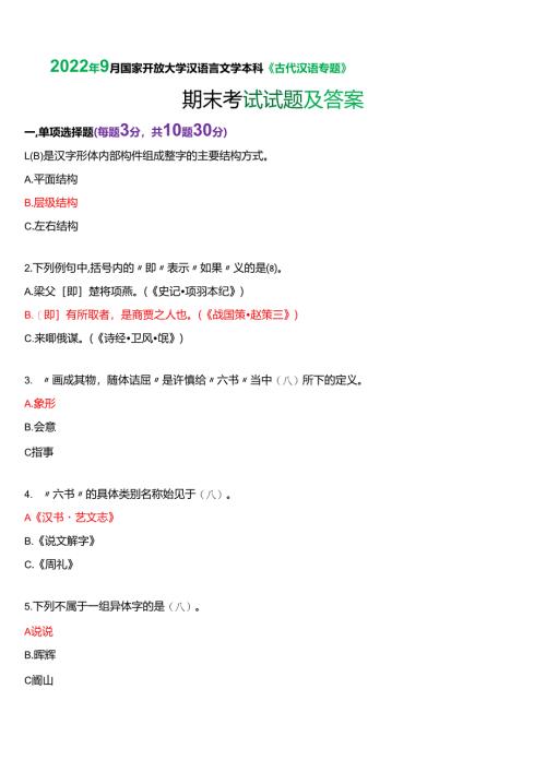 2022年9月国家开放大学汉语言本科《古代汉语专题》期末纸质考试试题及答案.docx