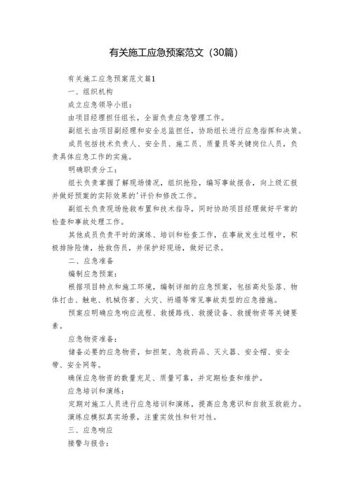 有关施工应急预案范文（30篇）.docx