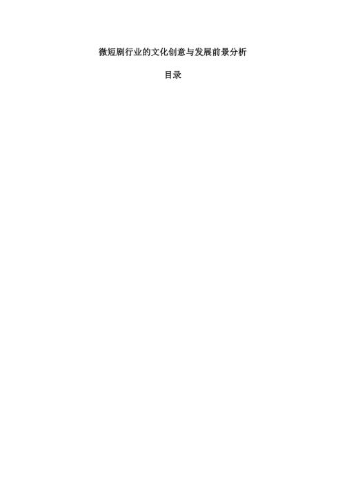微短剧行业的文化创意与发展前景分析.docx