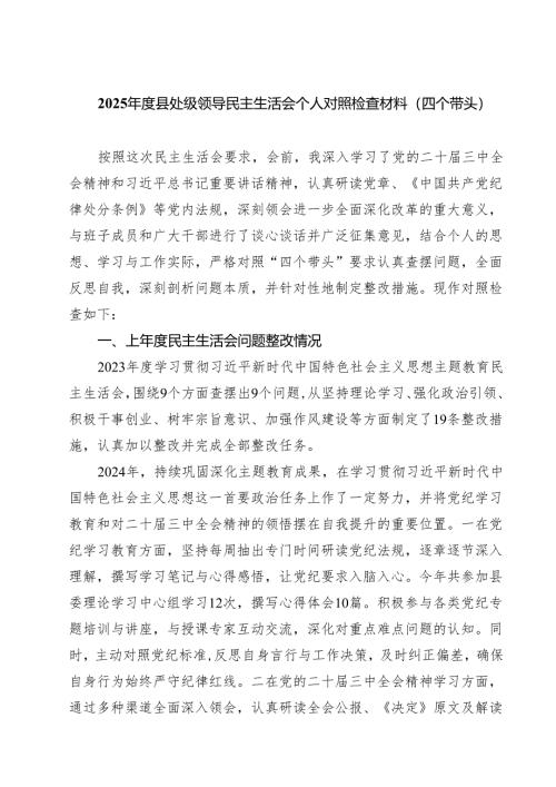 2025年度县处级领导民主生活会个人对照检查材料（四个带头）五篇集合.docx