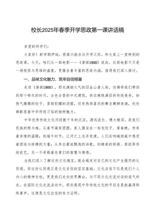 2025春季开学思政第一课：从电影《唐探 1900》汲取青春奋进力量7篇.docx