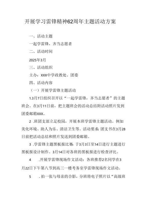 学习2025年雷锋精神六十二周年主题活动实施方案 （3份）_90.docx