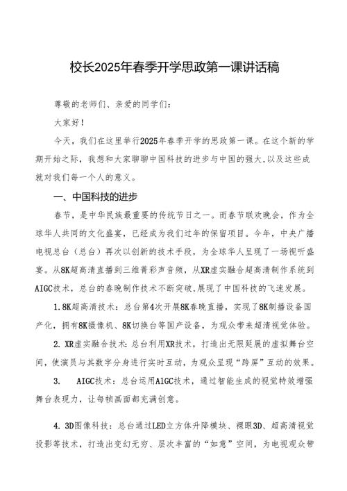 从春晚看中国科技进步与祖国强大2025年春季开学典礼致辞7篇.docx