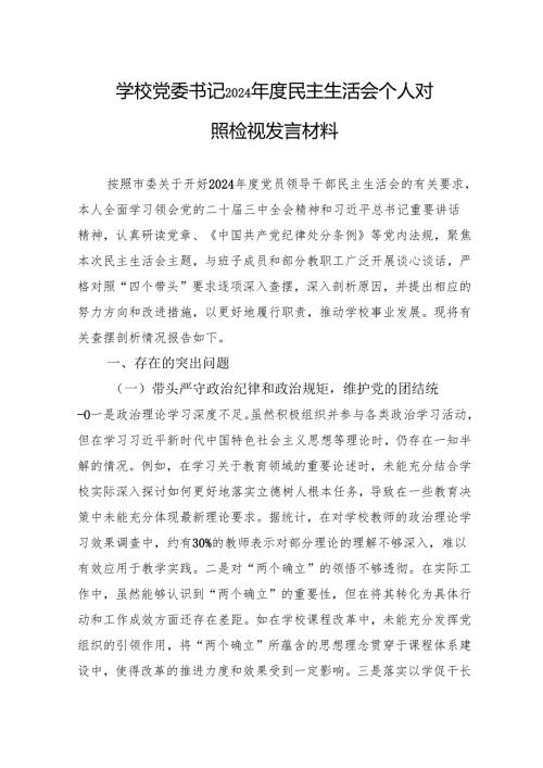 书记2024年度民主生活会个人对照检视发言材料（10篇）.docx
