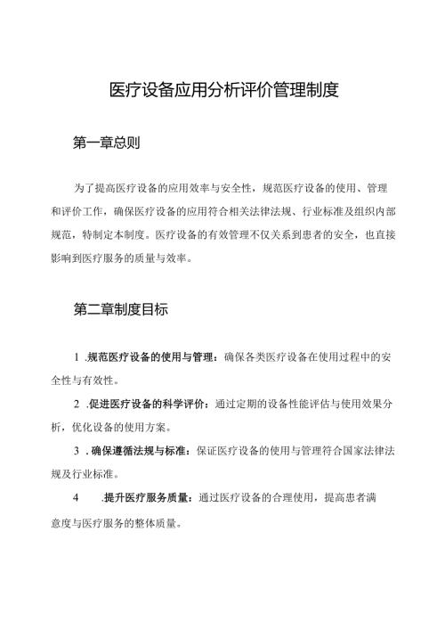 医疗设备应用分析评价管理制度.docx