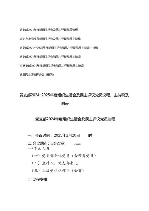 党支部2024-2025年度组织生活会及民主评议党员议程、主持稿主持词及党员民主评议评分表附表.docx