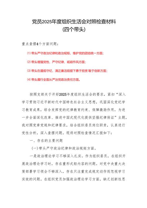四个带头2024年度组织生活会照检查材料合集5篇.docx
