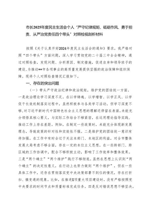 （6篇）市长2025年度民主生活会个人“严守纪律规矩、砥砺作风、勇于担责、从严治党责任四个带头”对照检视剖析材料合辑.docx