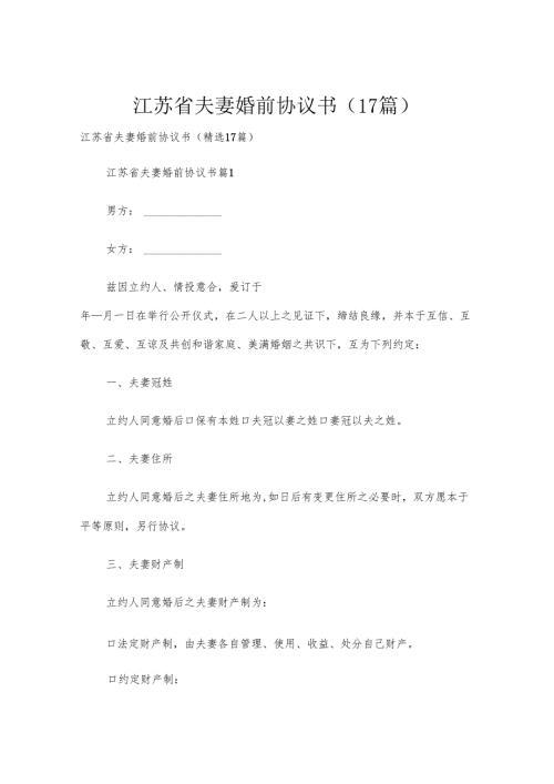 江苏省夫妻婚前协议书（17篇）.docx
