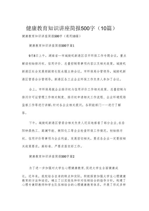 健康教育知识讲座简报500字（10篇）.docx