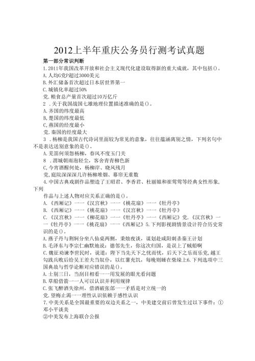2012上半年重庆公务员行测考试真题.docx
