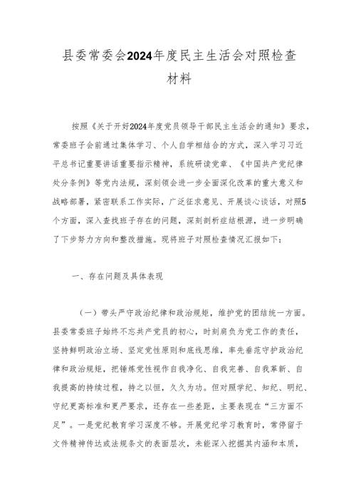县委常委会2024年度民主生活会对照检查材料.docx