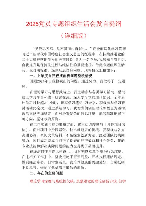 2025 党员专题组织生活会发言提纲（详细版）.docx