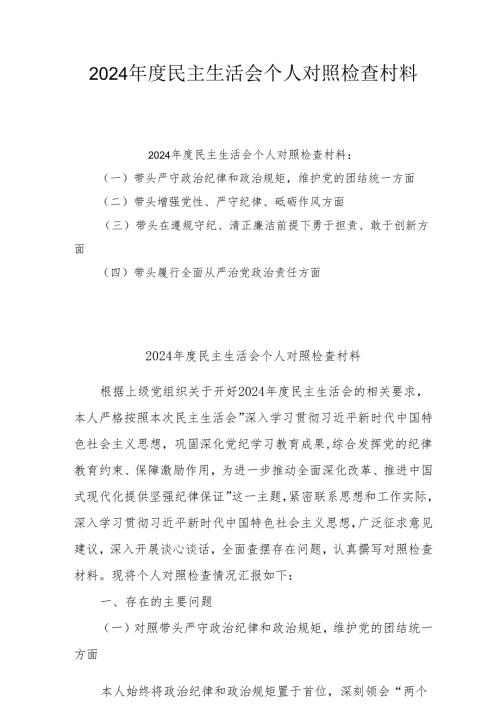 2024年民主生活会个人对照检查发言材料（共12篇）.docx