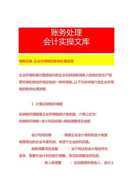做账实操-企业所得税的账务处理流程.docx