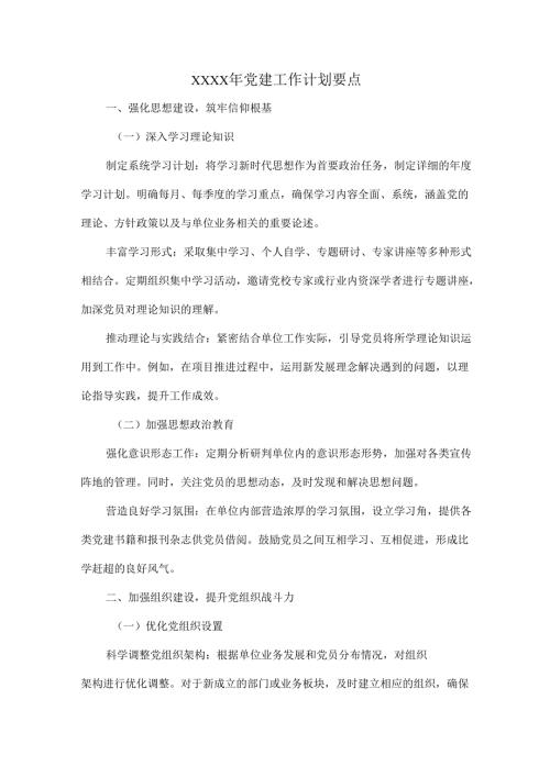 XXXX年党建工作计划要点.docx