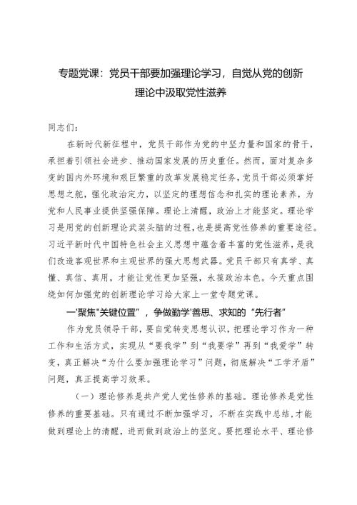 2025年第一季度专题党课讲稿（党员干部要加强理论学习自觉从党的创新理论中汲取党性滋养）.docx