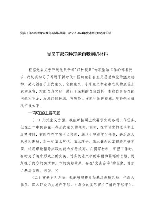 2025年党员干部四种现象自我剖析材料+领导干部个人2024年度述德述职述廉总结.docx