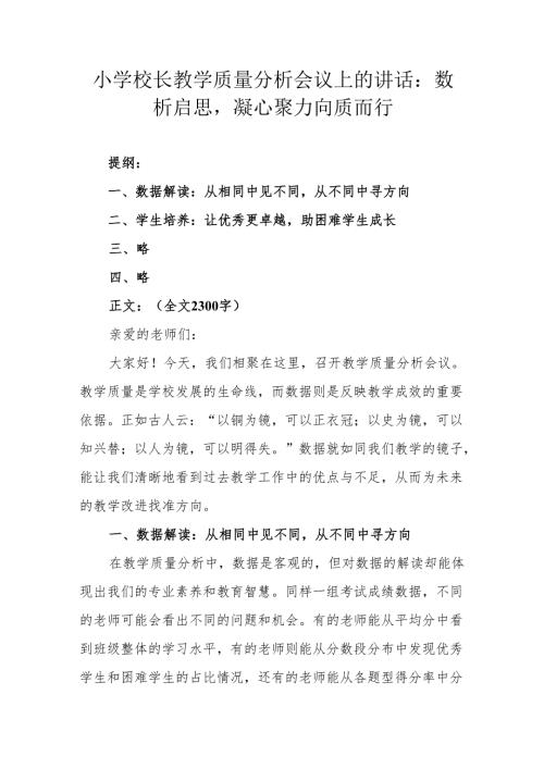 小学校长教学质量分析会议上的讲话：数析启思凝心聚力向质而行.docx