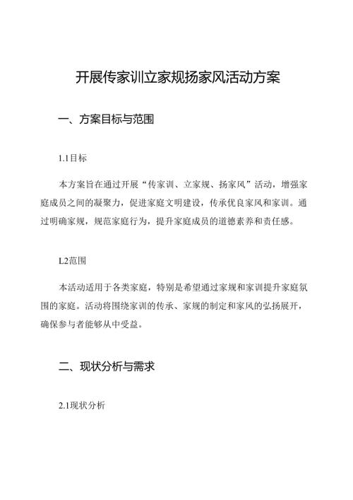 开展传家训立家规扬家风活动方案.docx
